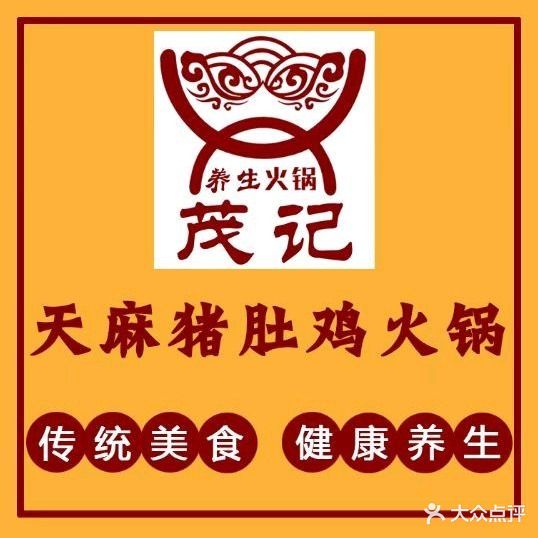 茂记天麻猪肚鸡火锅