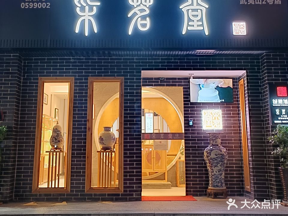 采茗堂(武夷山2号店)