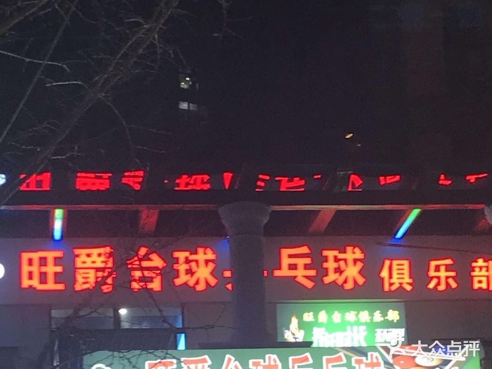 旺爵台球乒乓球棋牌室俱乐部