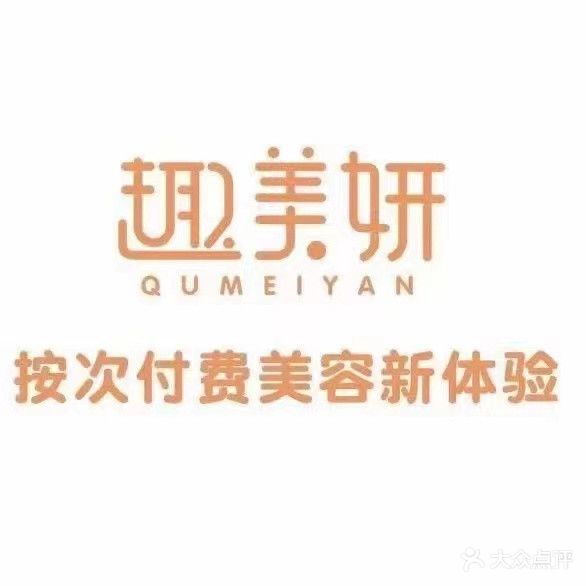 趣美妍(雄森国际店)