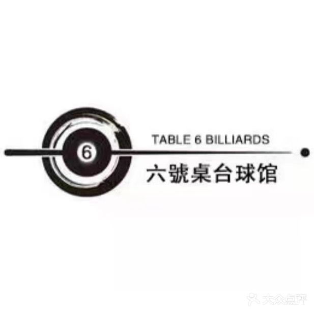 六号桌台球室