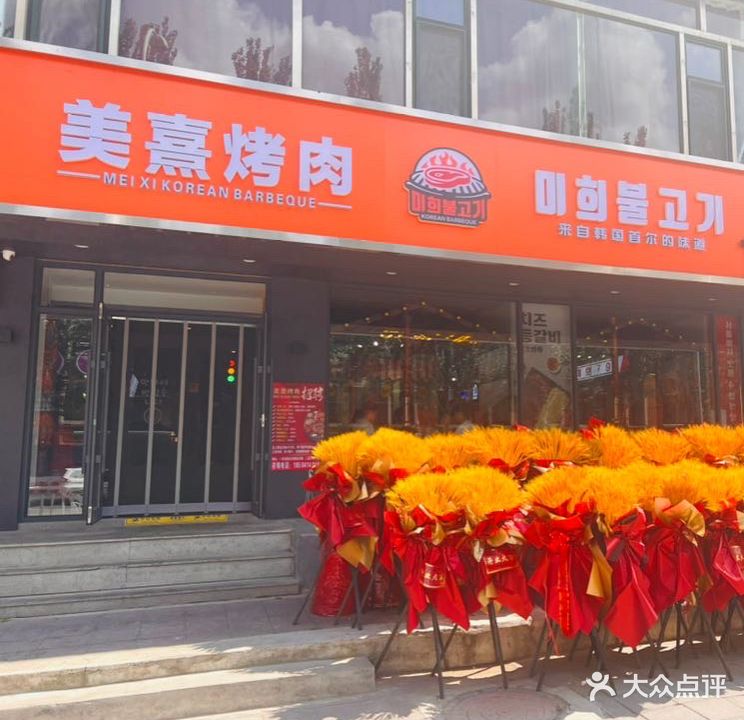 美熹烤肉(平山万达店)