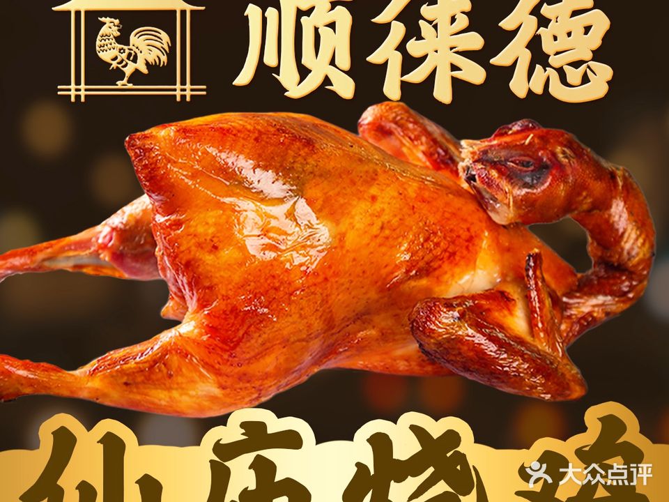 顺徕德·仙庙烧鸡(金浦店)