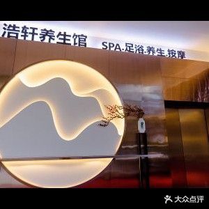 浩轩SPA足道(嘉陵店)