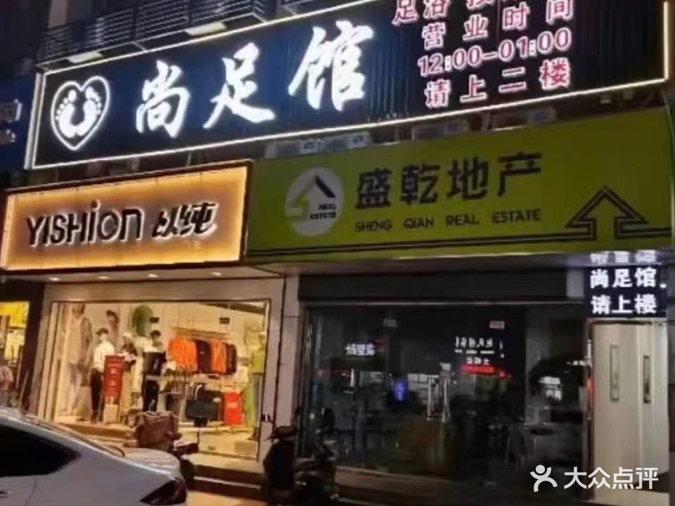 尚足馆(华扬西路店)