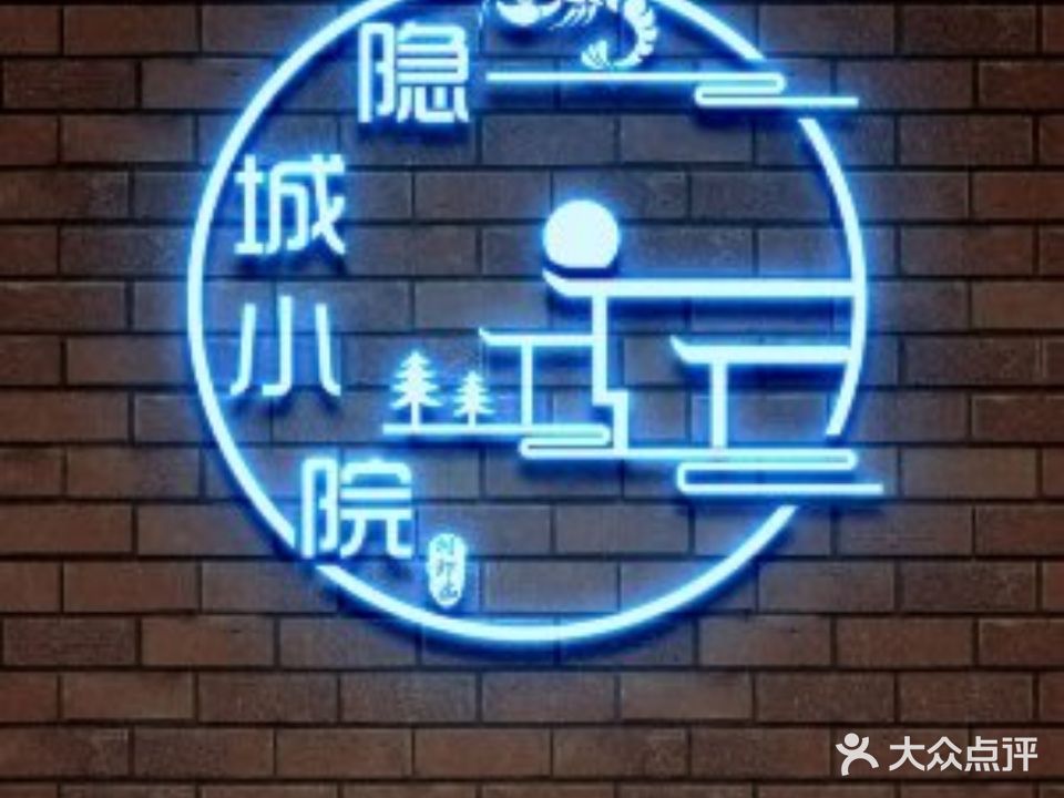隐城小院·串锅居·烧烤龙虾小酒馆(聊城振兴西路店)