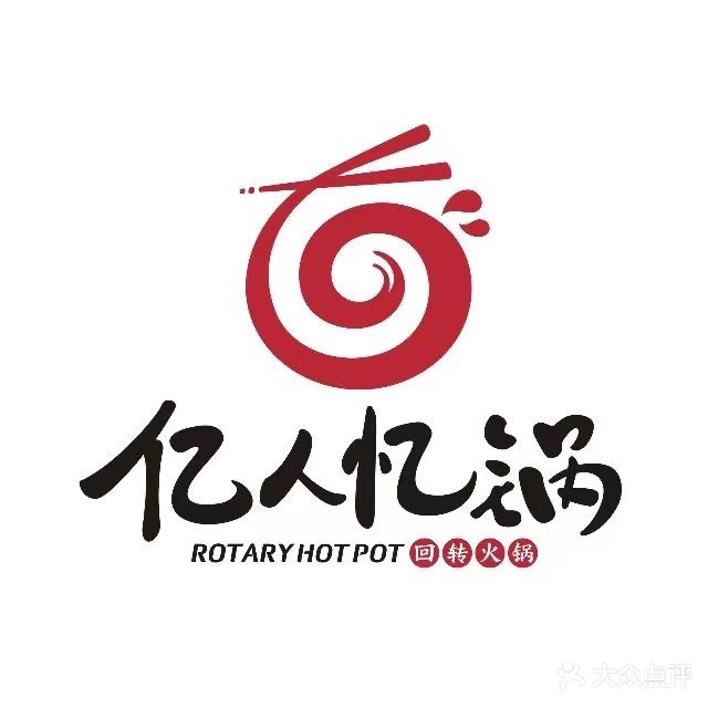 亿人忆锅回转火锅(人民路店)