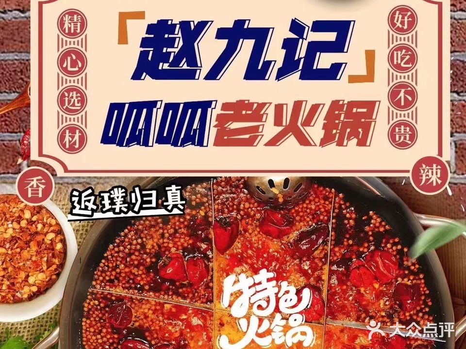 赵九记火锅(北平街店)