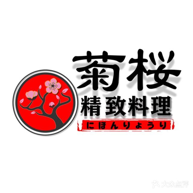 菊桜精致承理(柳州乐和城店)