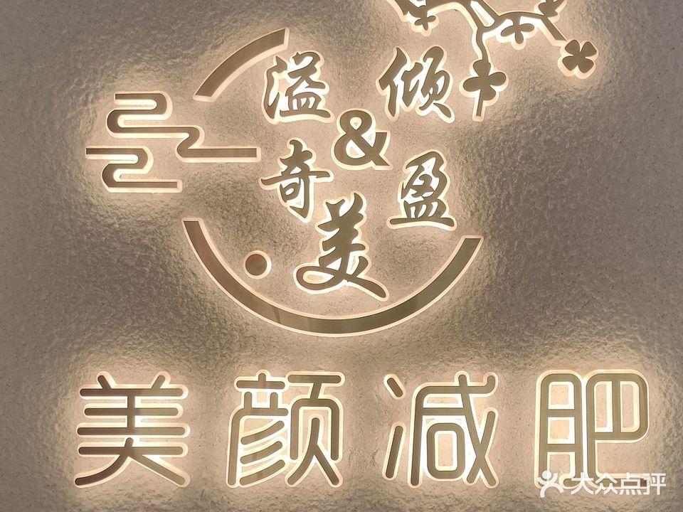 美颜减肥养生馆(开封店)