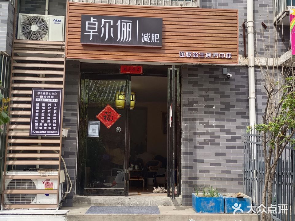 卓尔俪减肥通脉益生康养中心(春秋广场店)