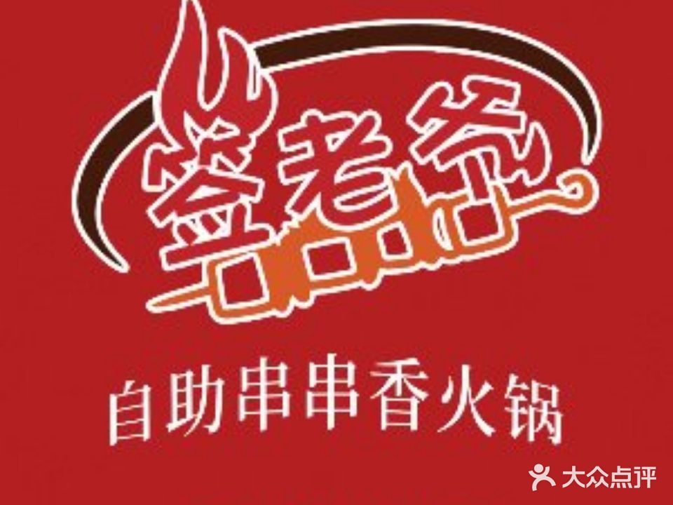 签老爷自助串串香火锅(碧乐城店)