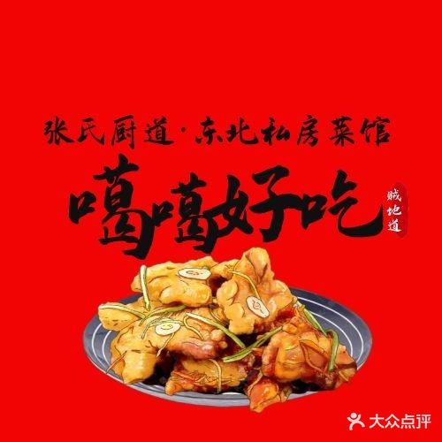 张氏厨道东北菜馆(龙海风情小镇店)