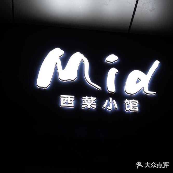 Mid西菜小馆