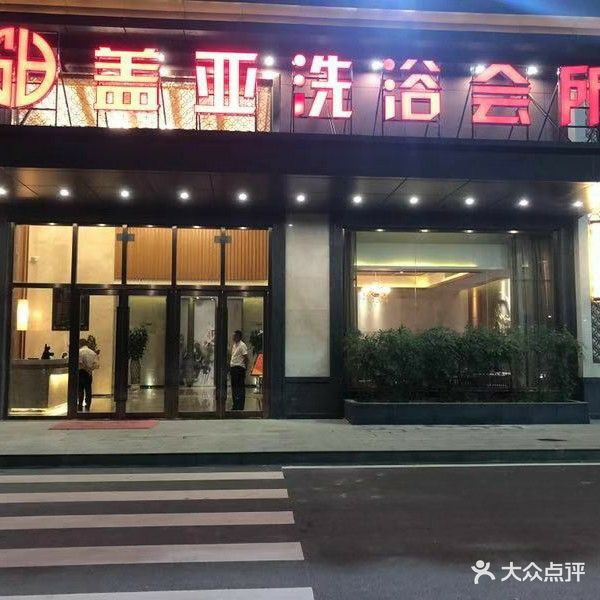 盖雅洗浴休闲会所