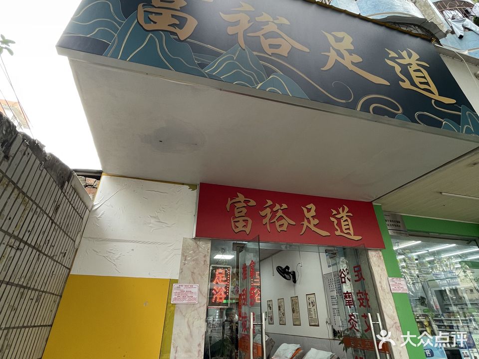 富裕足道