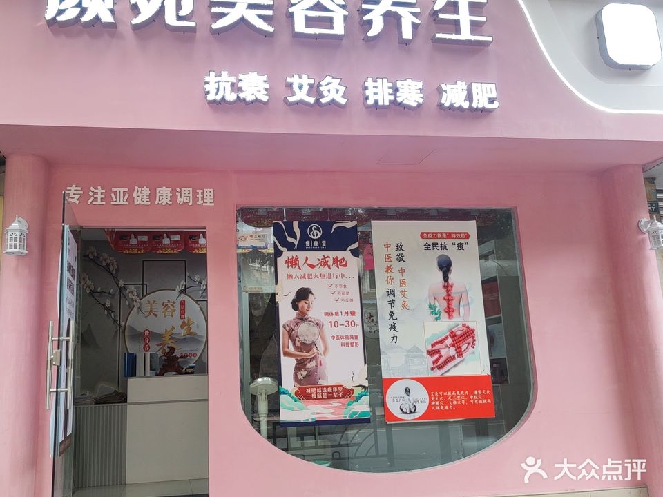颜苑美容养身馆