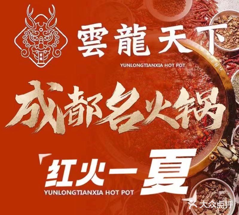 云龙天下火锅(琴台路店)