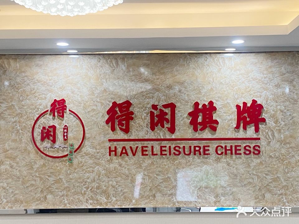 得闲棋牌(岐江公路店)