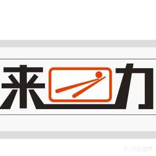 来利台球(天津南路店)