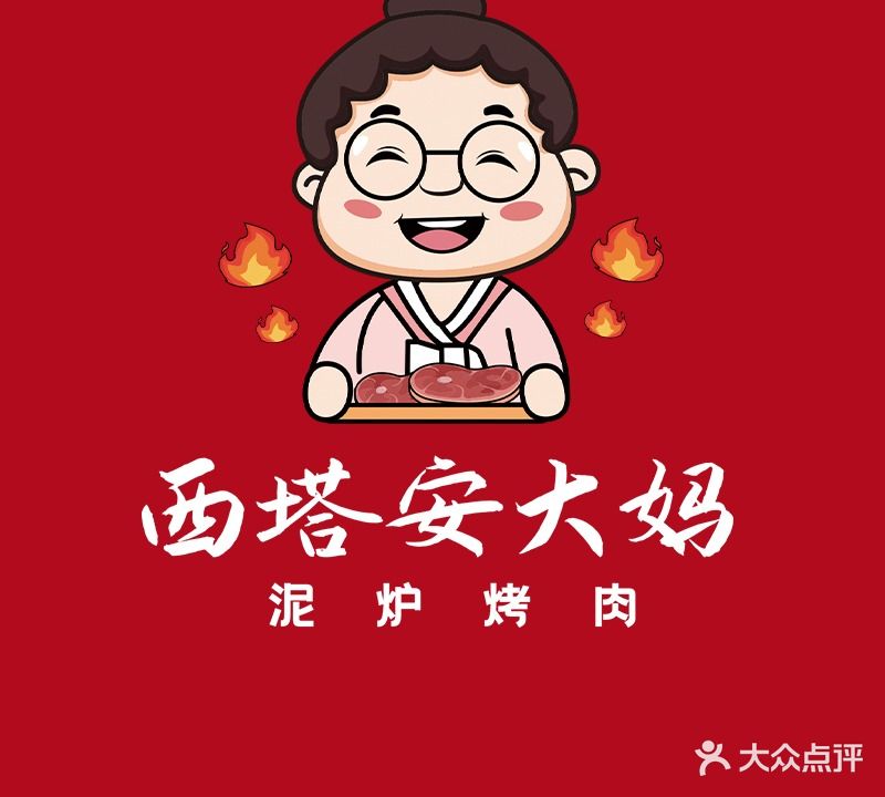 西塔安大妈泥炉烤肉