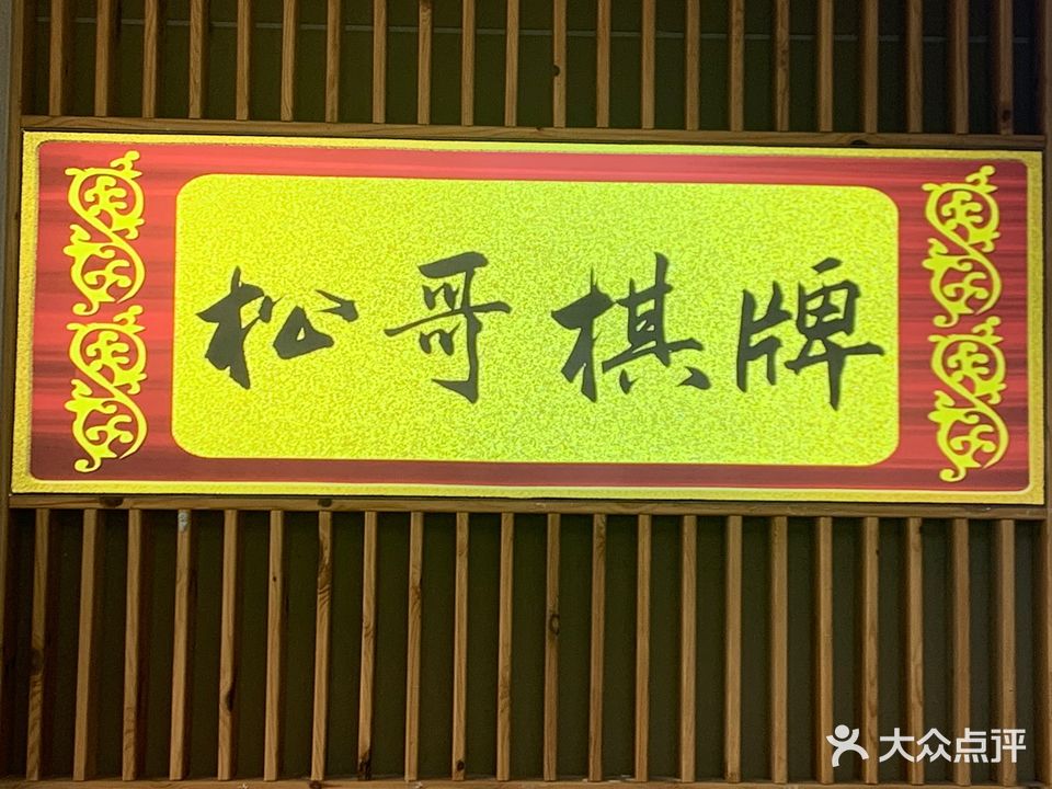 松哥·24小时无人自助棋牌
