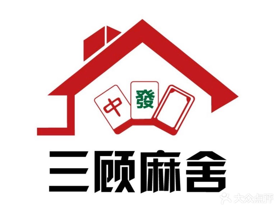 三顾麻舍·棋牌室·麻将(经三路店)