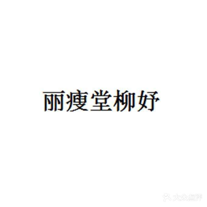 丽瘦堂柳妤(天山北路店)