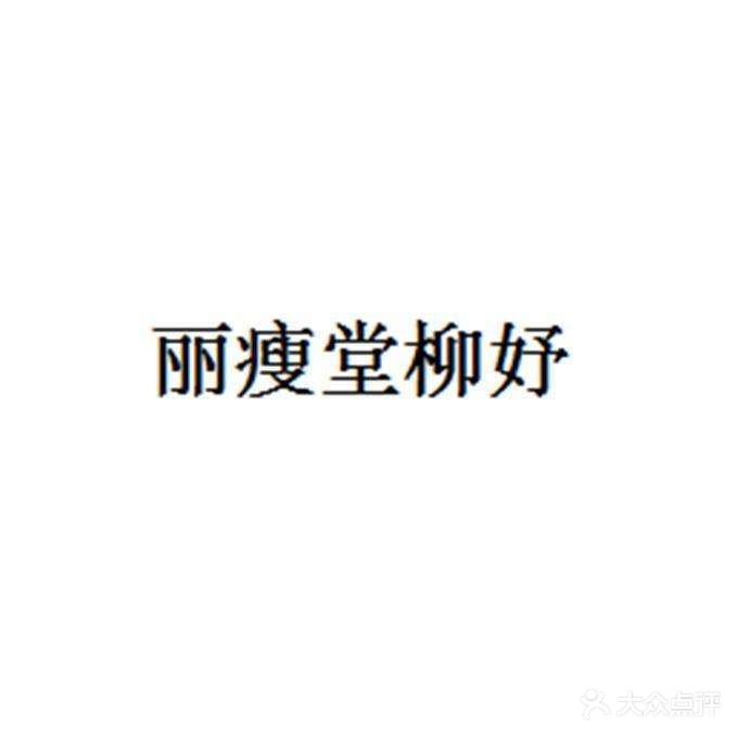 丽瘦堂柳妤