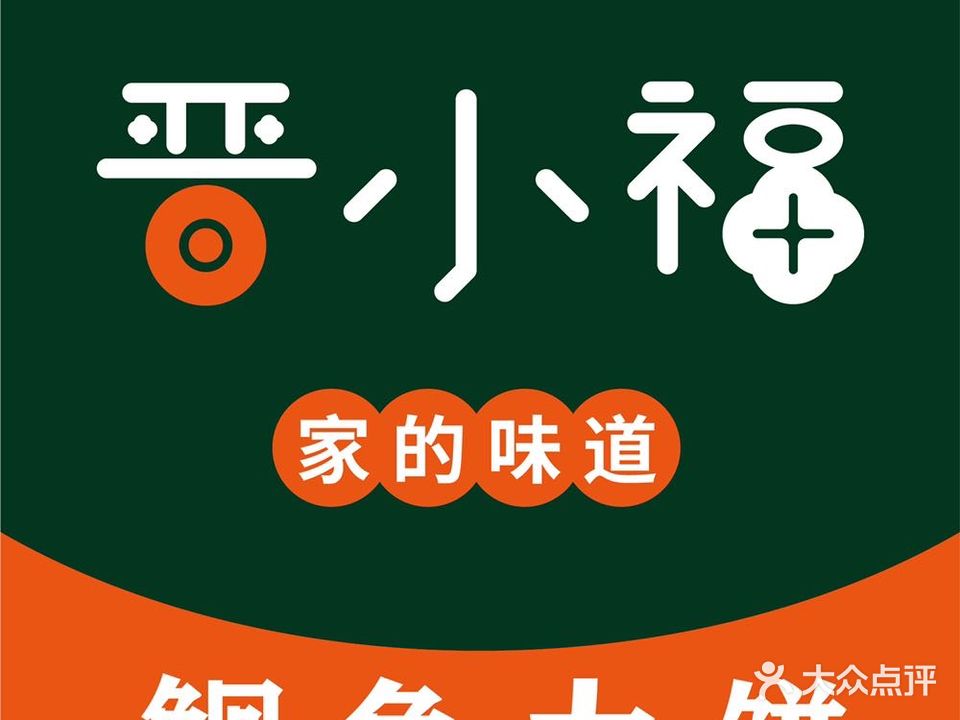 晋小福(高新店)