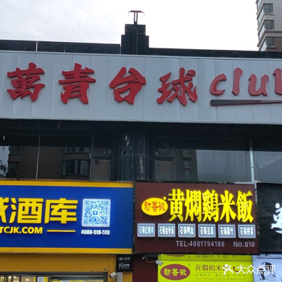 萬青台球CLUB