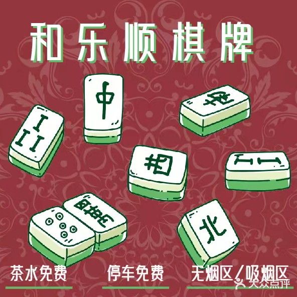 和乐顺棋牌室(二道广德街店)