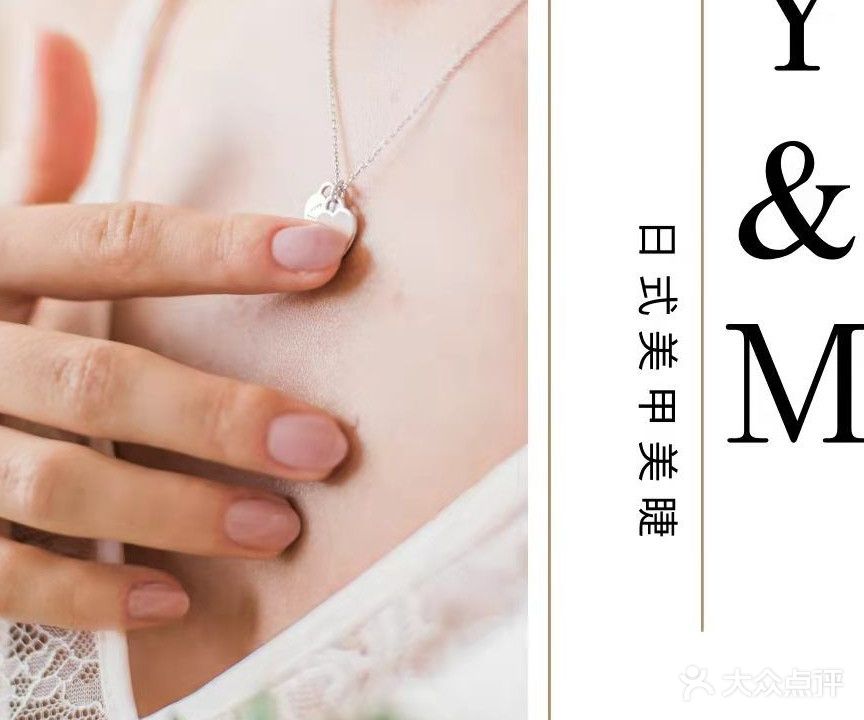 Y&M美甲美睫(万达广场合肥天鹅湖店)