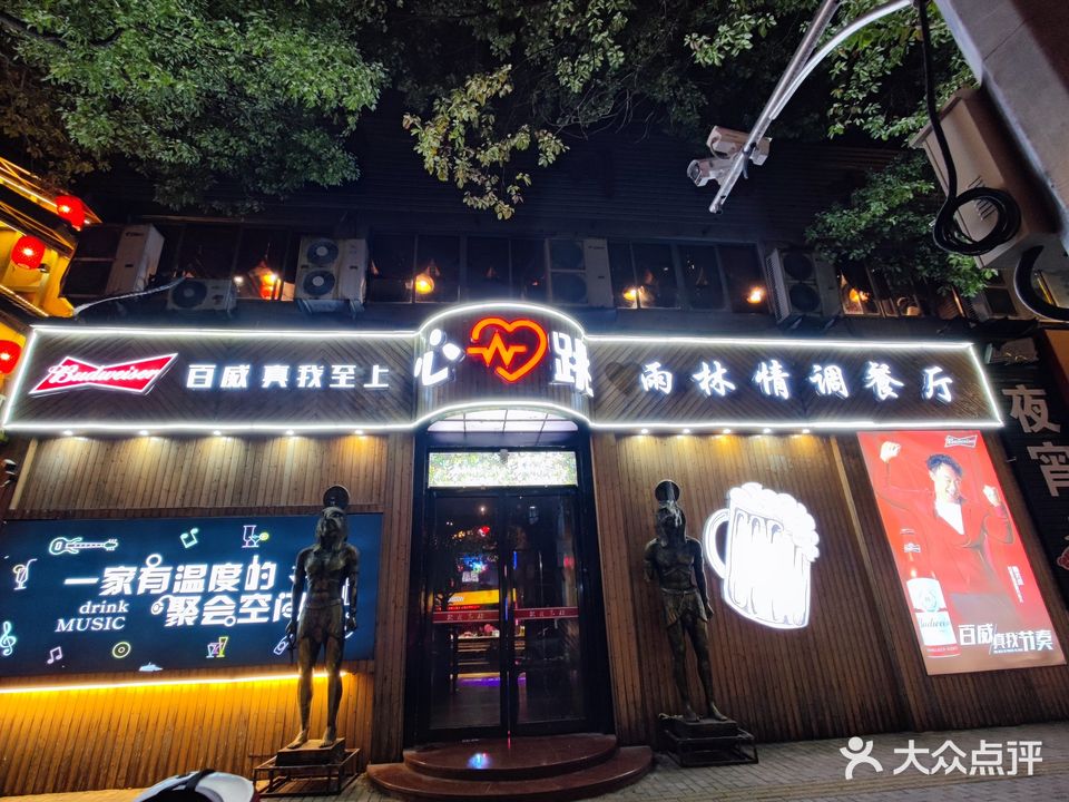 心跳音乐酒吧