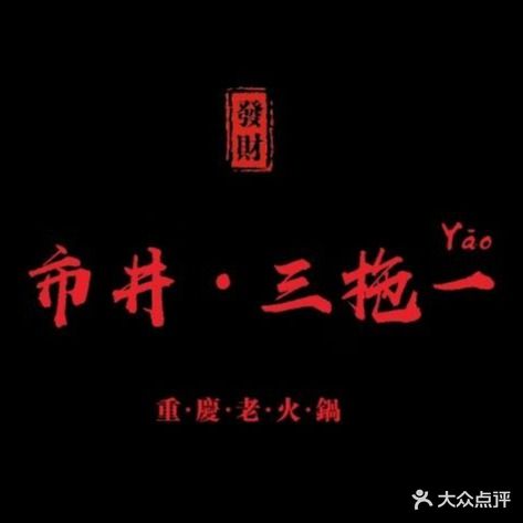 市井三拖一(重庆老火锅)
