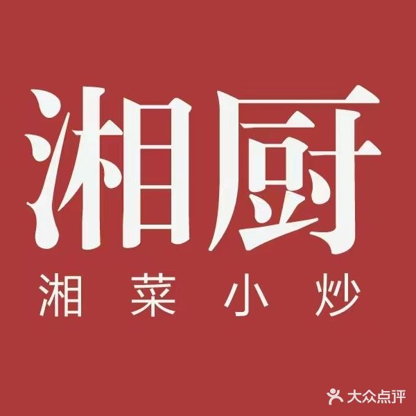 湘厨(平阳路店)