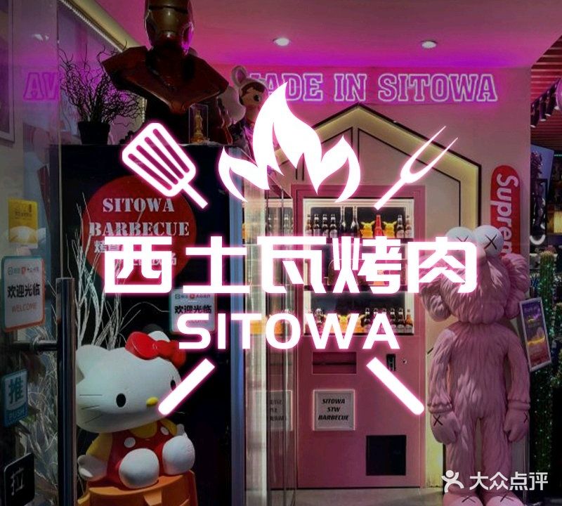 SITOWA·西土瓦·烤肉·烤BAR(惠阳店)