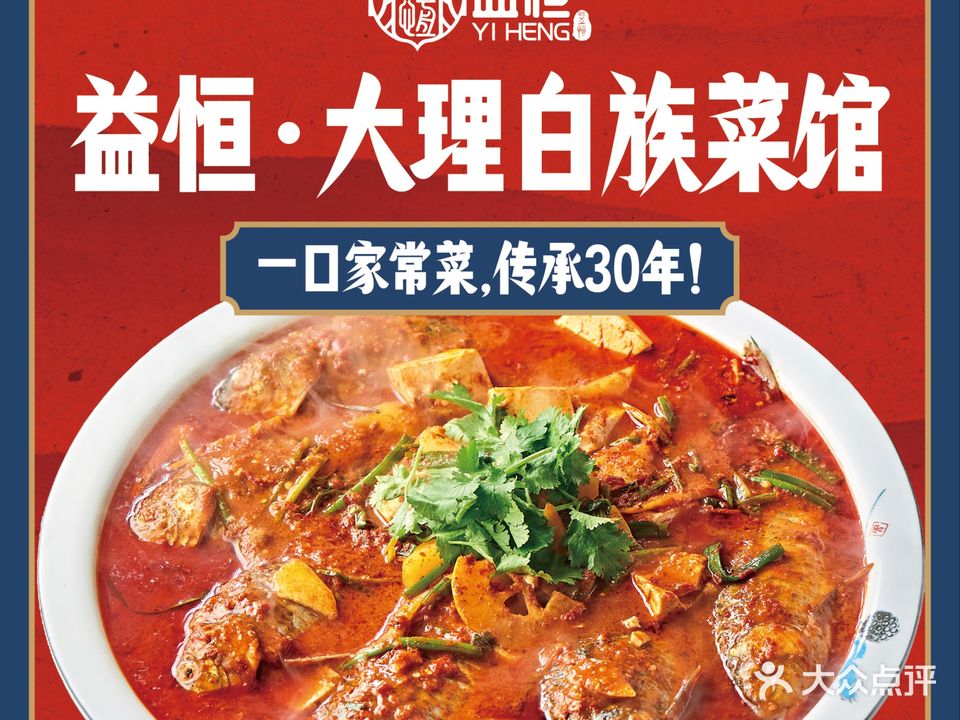 益恒酒楼·大理菜(北区店)