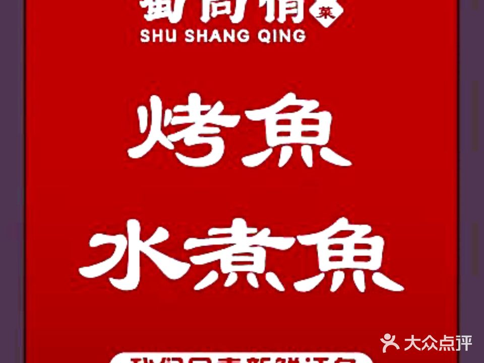 蜀尚情川菜(大东海店)