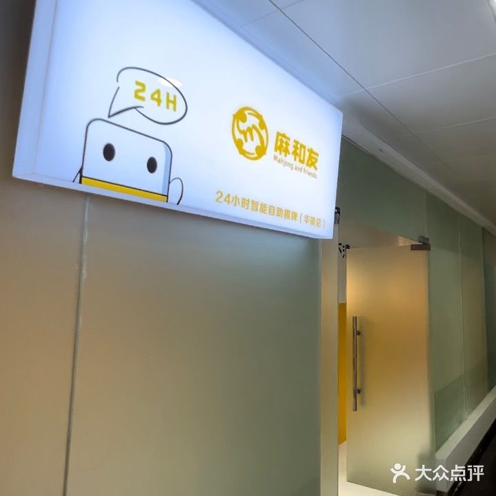 麻和友·24小时自助棋牌室(华银大厦店)