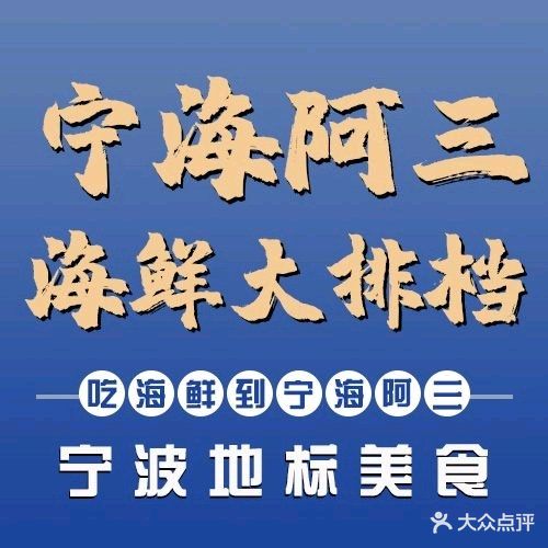 宁海阿三海鲜