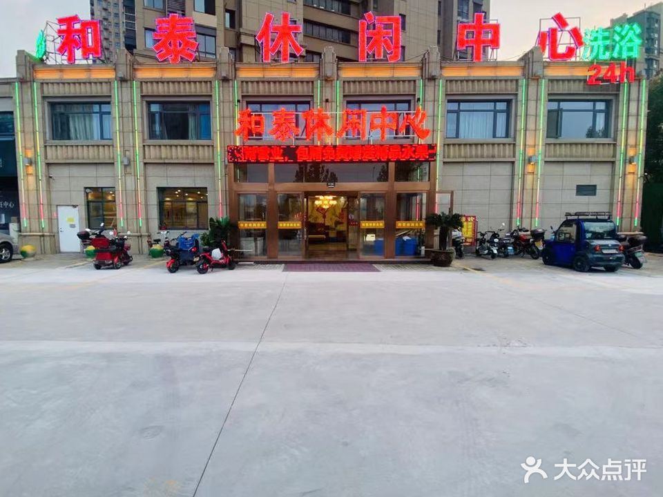 和泰休闲中新(和泰花苑店)