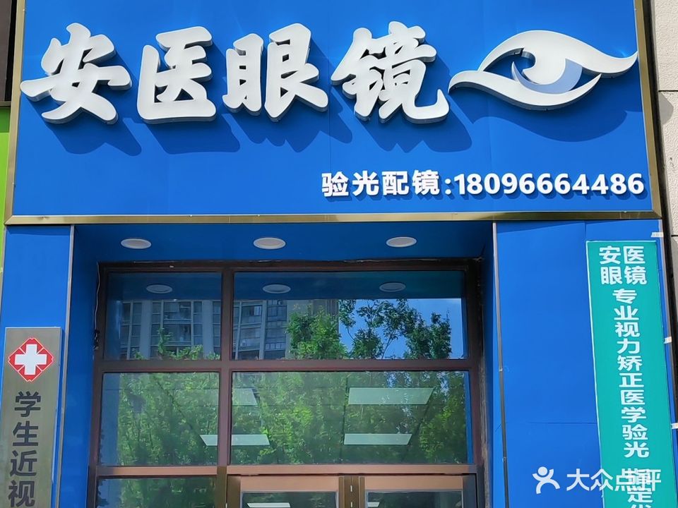 安医眼镜(工厂店)