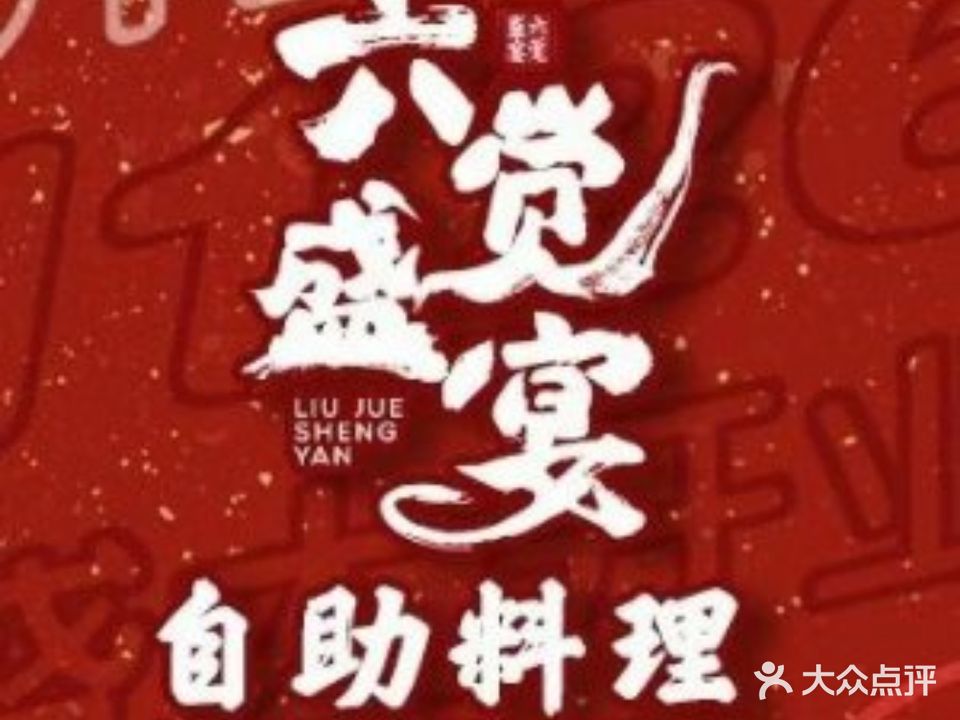 六觉盛宴自助料理(恒泰购物广场店)