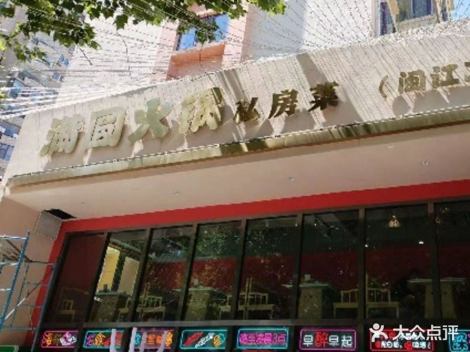 满圆火锅·私房菜(闽江二路店)