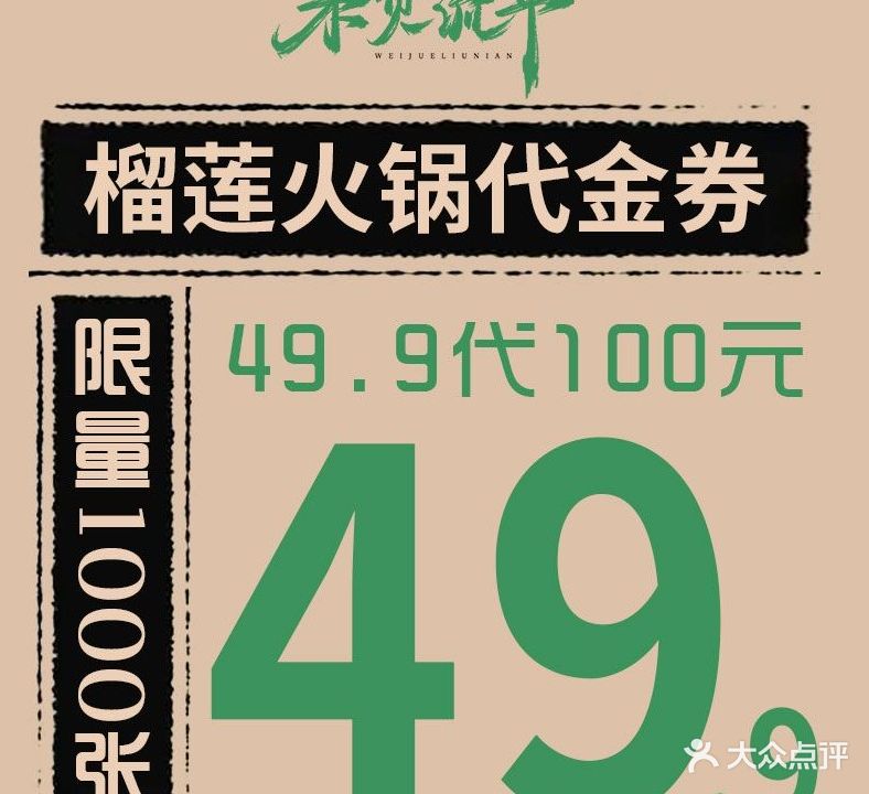 未觉流年·榴莲火锅(青秀绿地店)