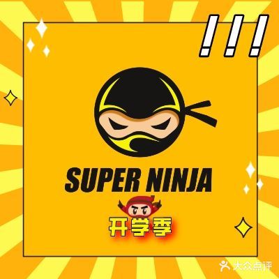 超级忍者少儿运动馆(石厦店)