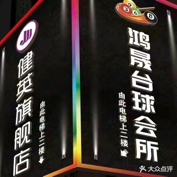 鸿晟台球俱乐部