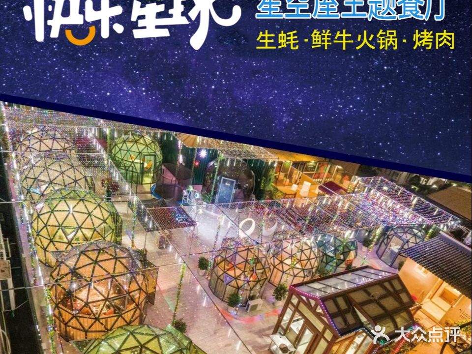 快乐星球·星空屋私厨火锅(融丰大厦店)