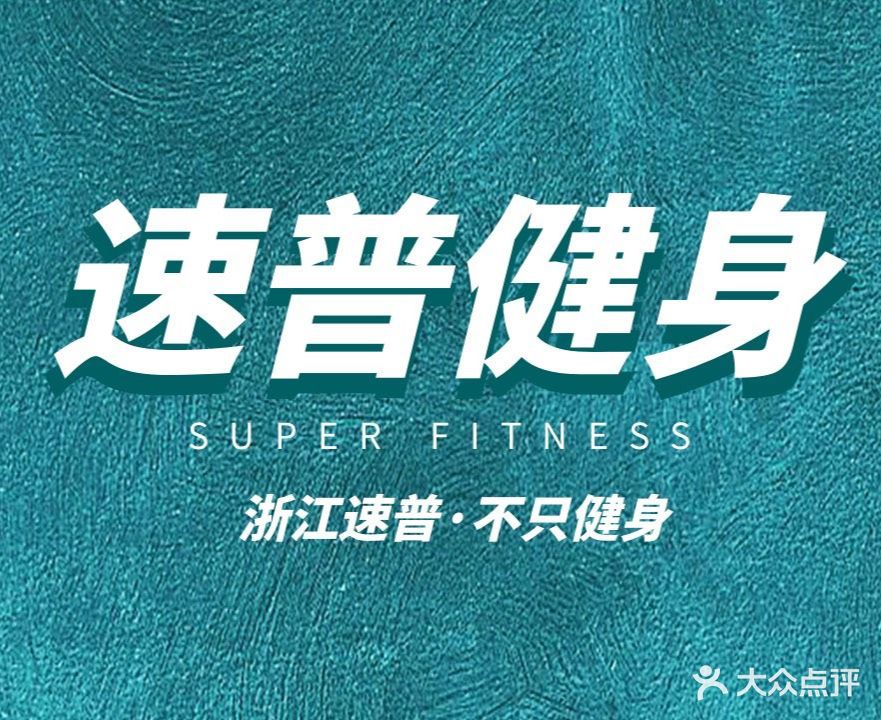 速普健身(绣湖里店)